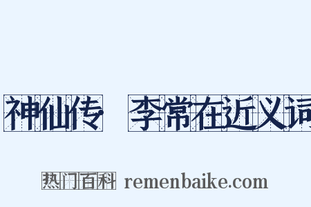 神仙传·李常在近义词是什么意思的图片